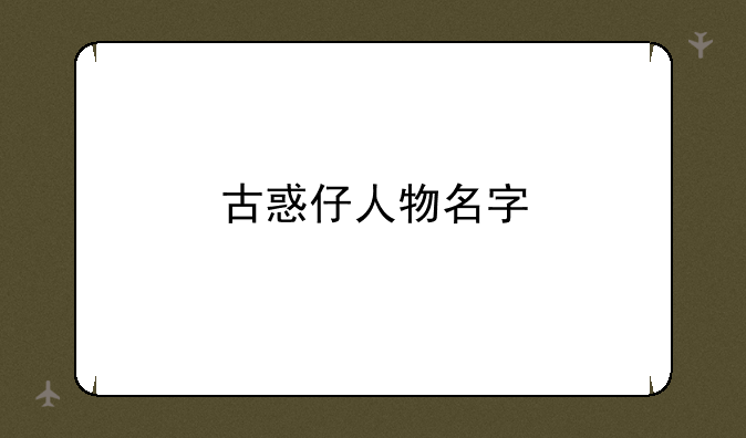 古惑仔人物名字