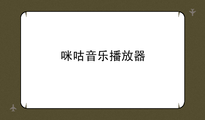 咪咕音乐播放器