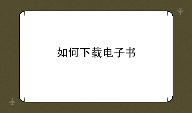 如何下载电子书