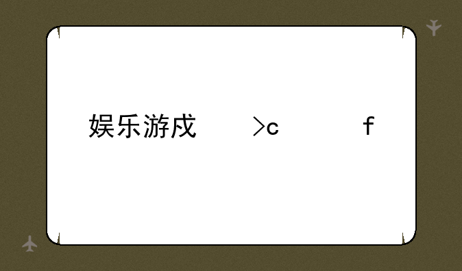 娱乐游戏变声器