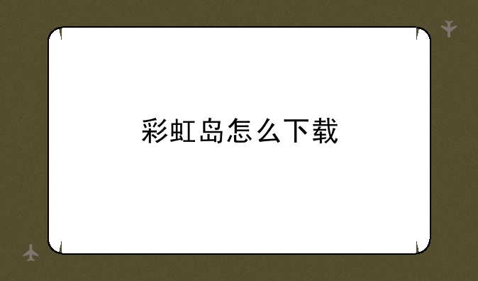彩虹岛怎么下载