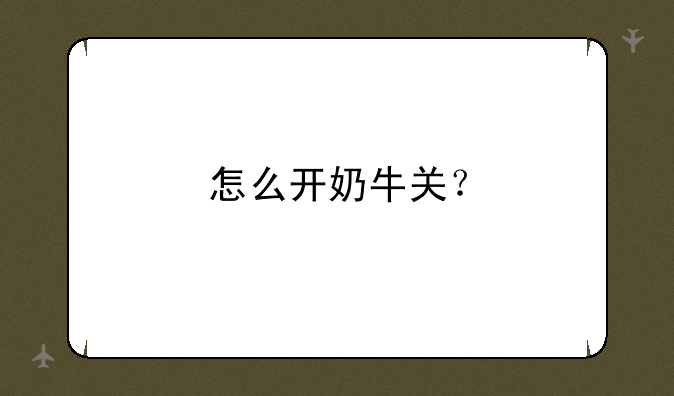 怎么开奶牛关？