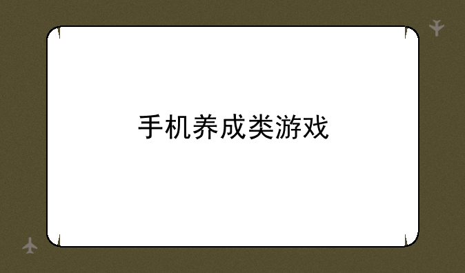 手机养成类游戏