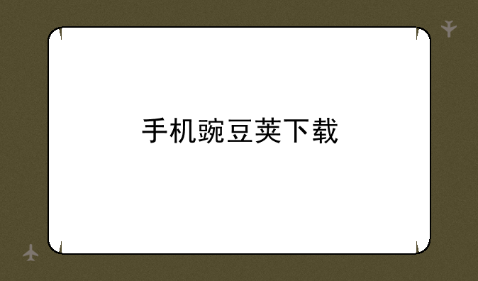 手机豌豆荚下载