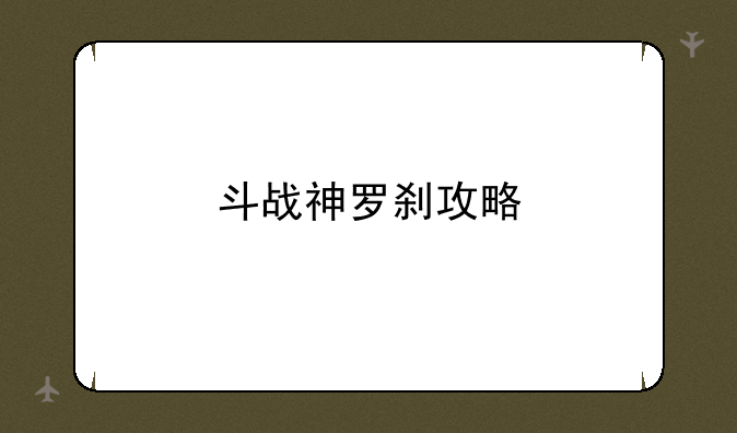 斗战神罗刹攻略