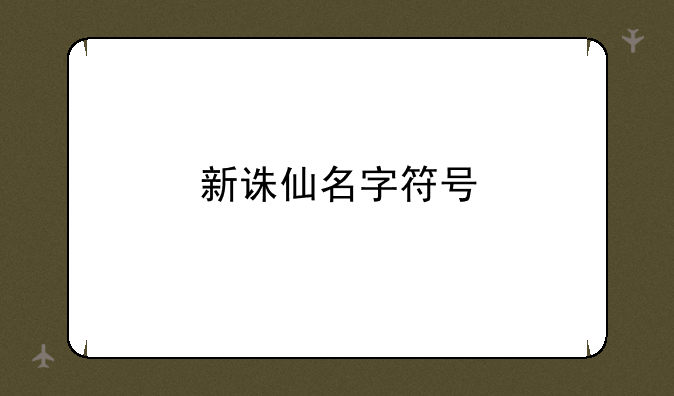 新诛仙名字符号