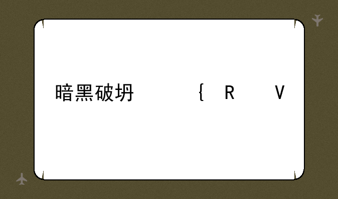 暗黑破坏神攻略