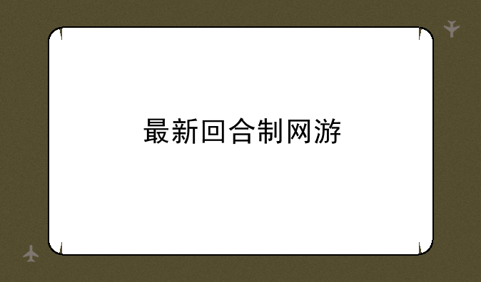 最新回合制网游