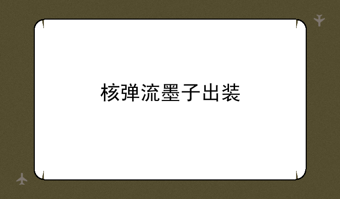 核弹流墨子出装