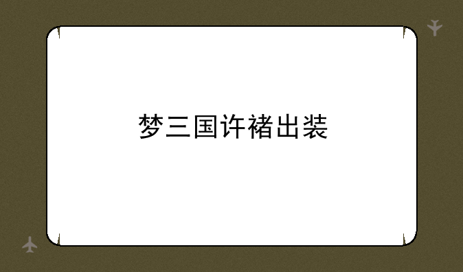 梦三国许褚出装