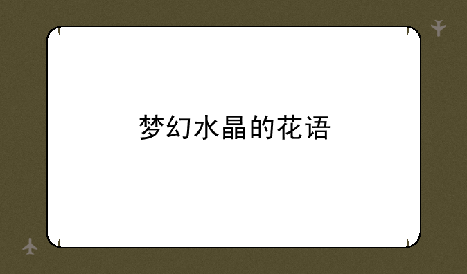 梦幻水晶的花语