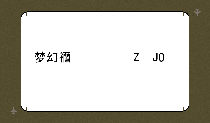 梦幻西游新钓鱼