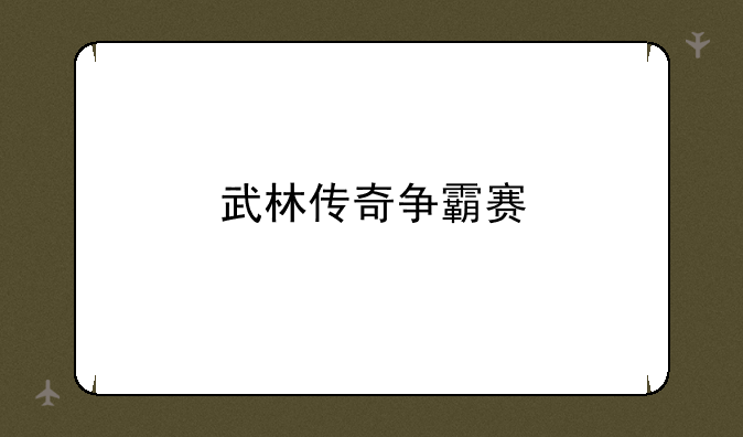 武林传奇争霸赛