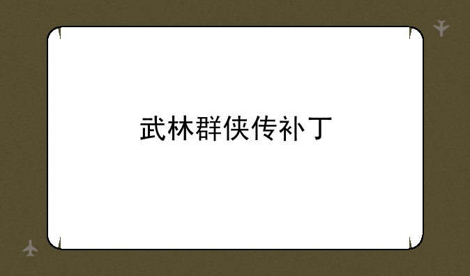 武林群侠传补丁