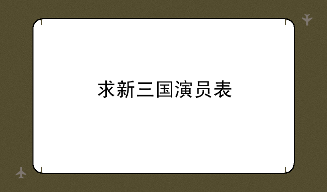 求新三国演员表