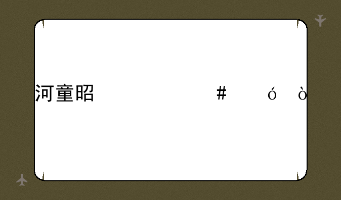 河童是什么鱼？