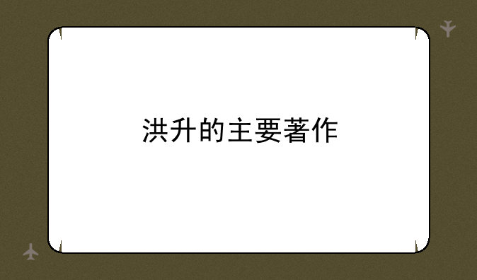洪升的主要著作