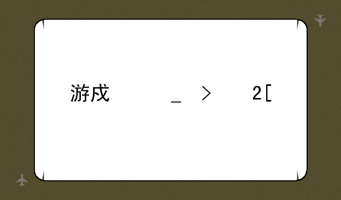 游戏窗口化工具