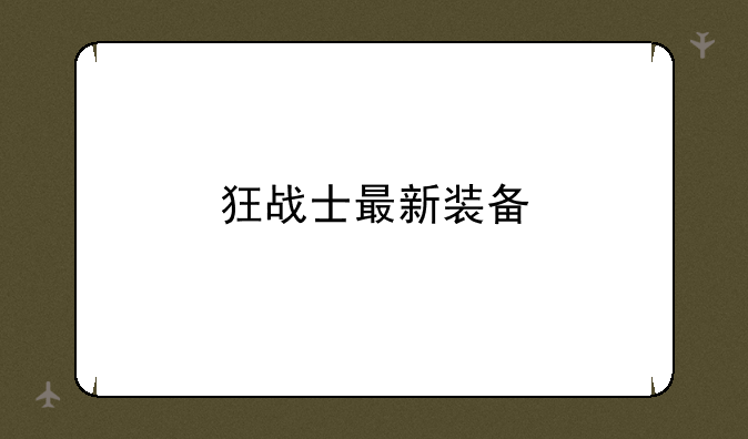 狂战士最新装备