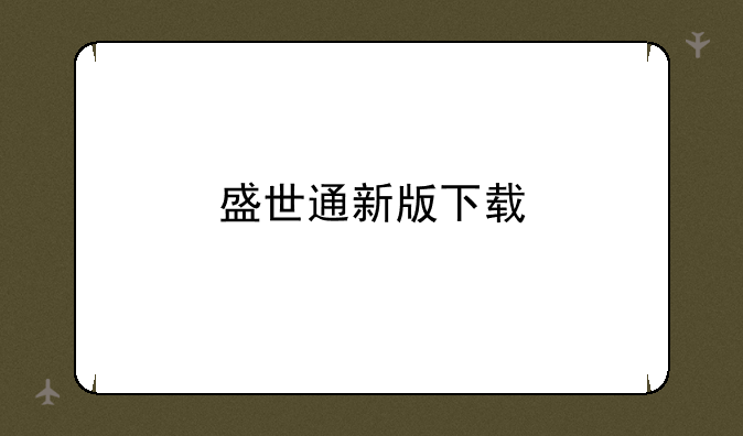 盛世通新版下载