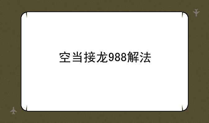 空当接龙988解法