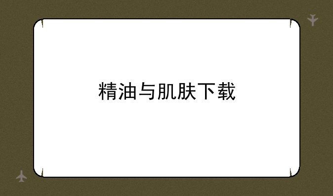 精油与肌肤下载