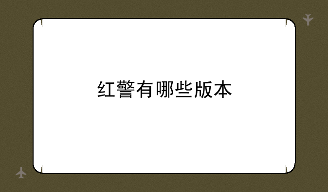 红警有哪些版本