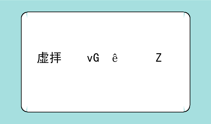 虚拟村庄中文版