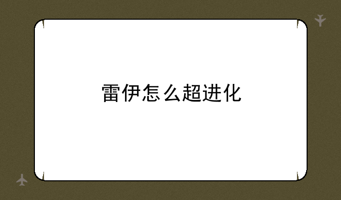 雷伊怎么超进化