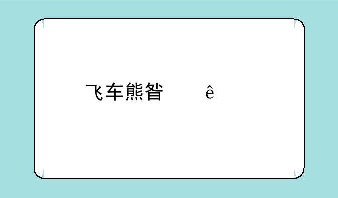 飞车熊星人宠物