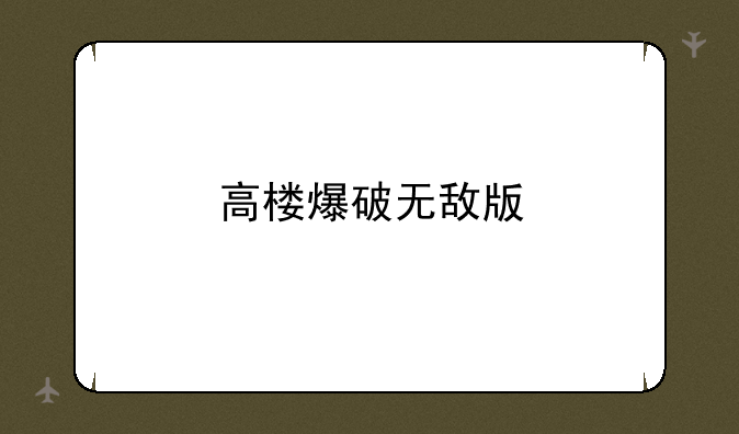 高楼爆破无敌版