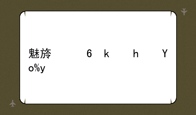 魅族小游戏引擎