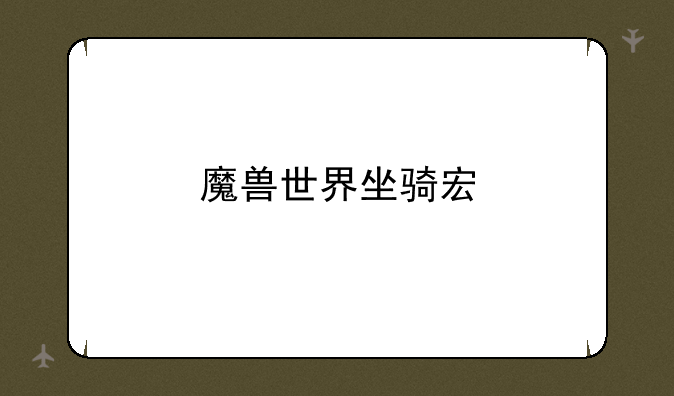 魔兽世界坐骑宏