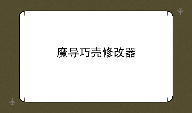 魔导巧壳修改器