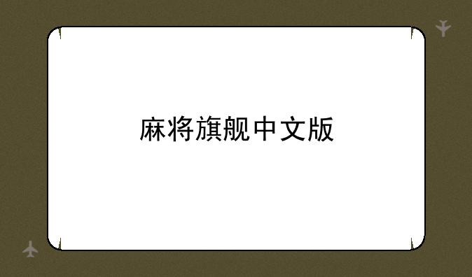 麻将旗舰中文版