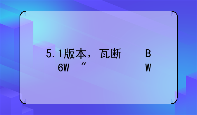 5.1版本，瓦斯琪单刷如何打？