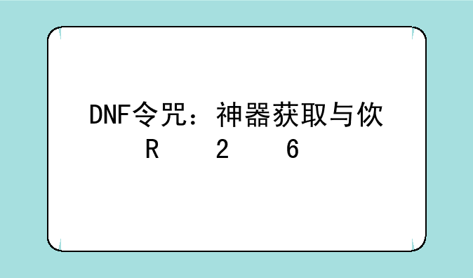 DNF令咒：神器获取与使用指南