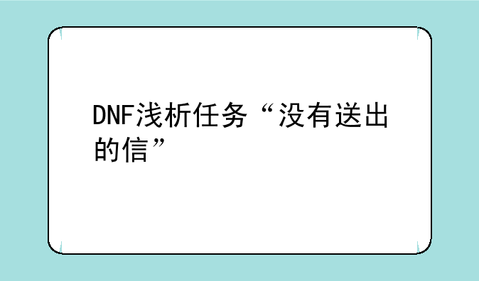 DNF浅析任务“没有送出的信”