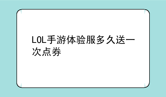 LOL手游体验服多久送一次点券