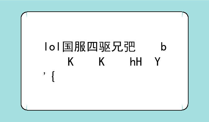 lol国服四驱兄弟是什么意思？