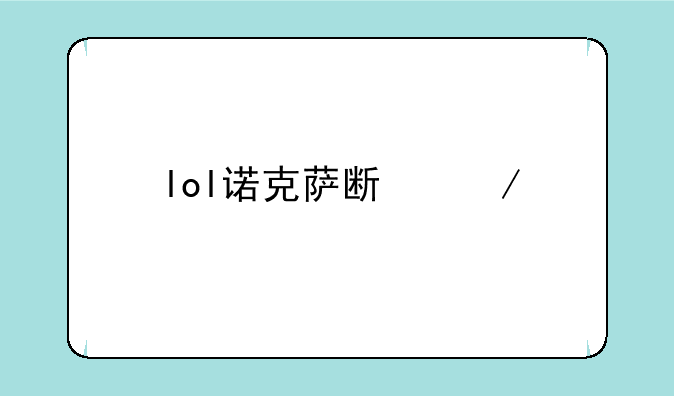 lol诺克萨斯之手出装和铭文？