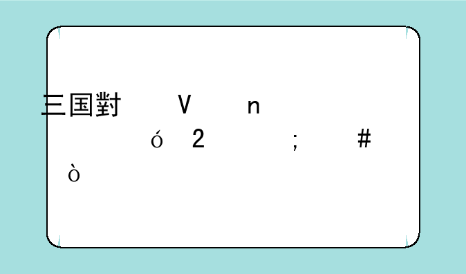 三国小镇蛇年大礼包怎么领？