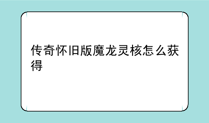 传奇怀旧版魔龙灵核怎么获得