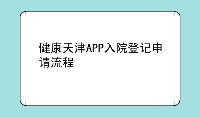 健康天津APP入院登记申请流程