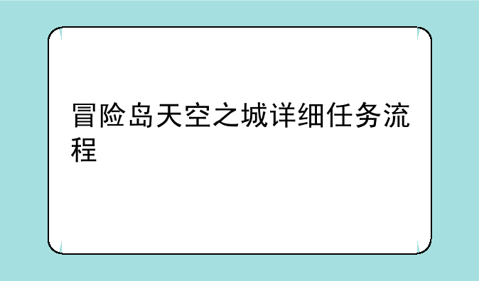 冒险岛天空之城详细任务流程