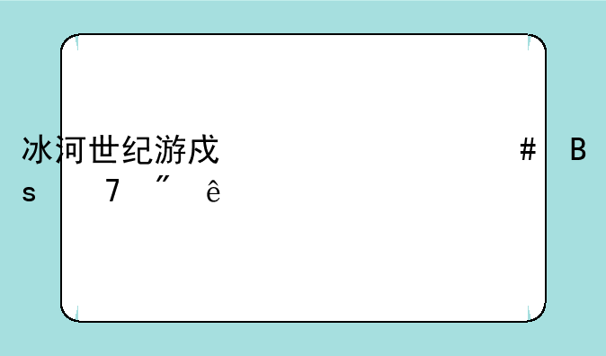 冰河世纪游戏为什么搜不到了