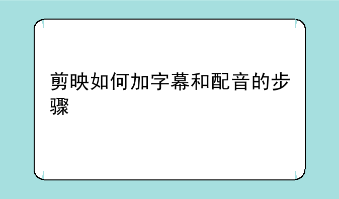 剪映如何加字幕和配音的步骤