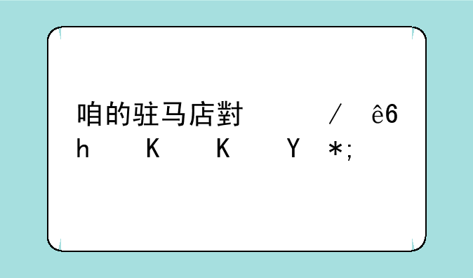 咱的驻马店小程序怎么使用？