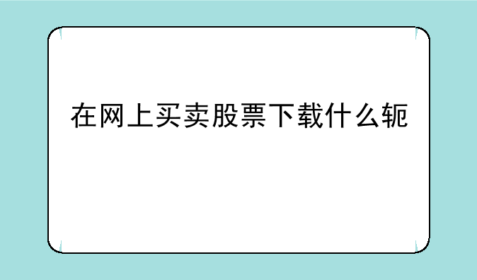 在网上买卖股票下载什么软件