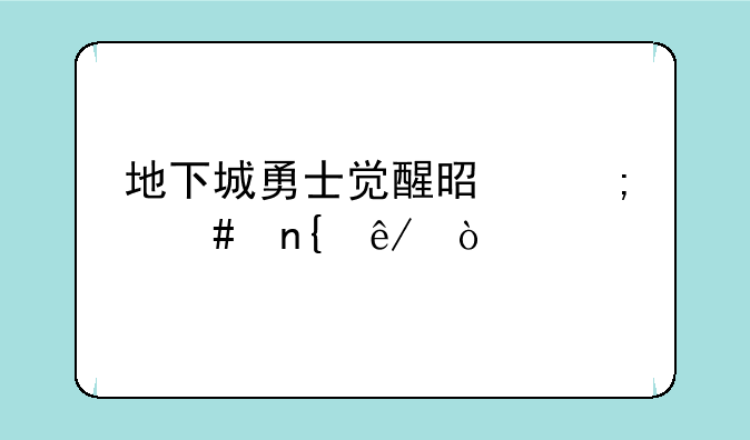 地下城勇士觉醒是怎么回事？